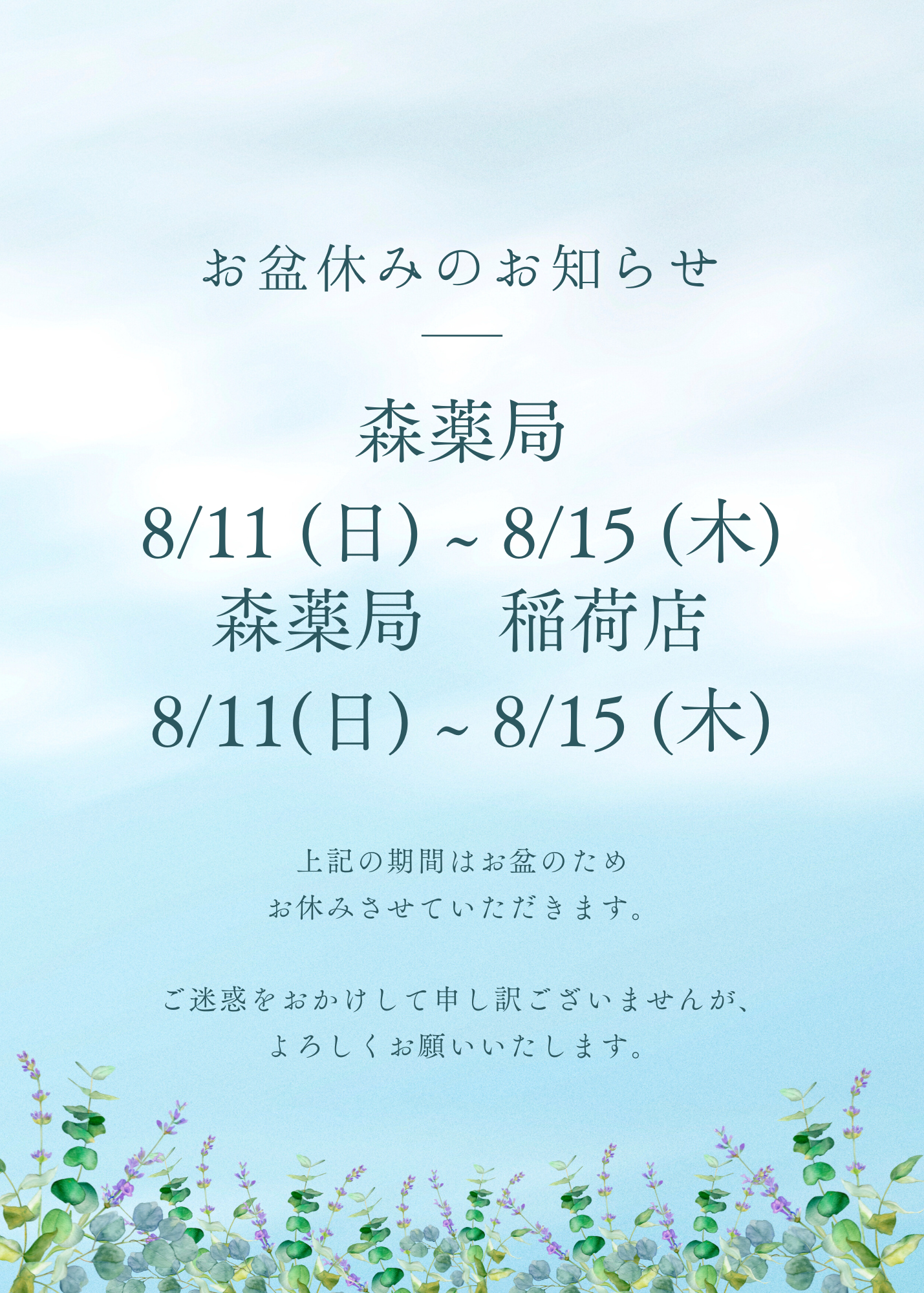 お盆休みのお知らせ🍃 – 森薬局