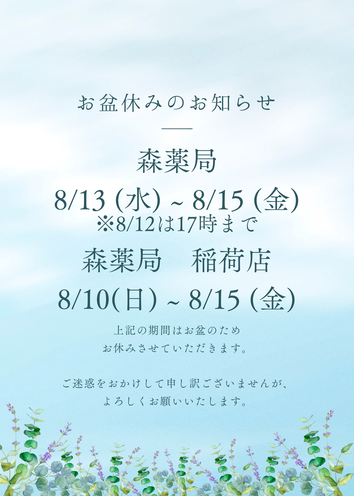 お盆休みのお知らせ🍃 – 森薬局